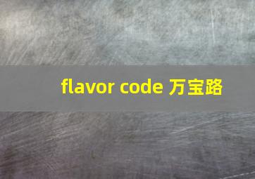 flavor code 万宝路